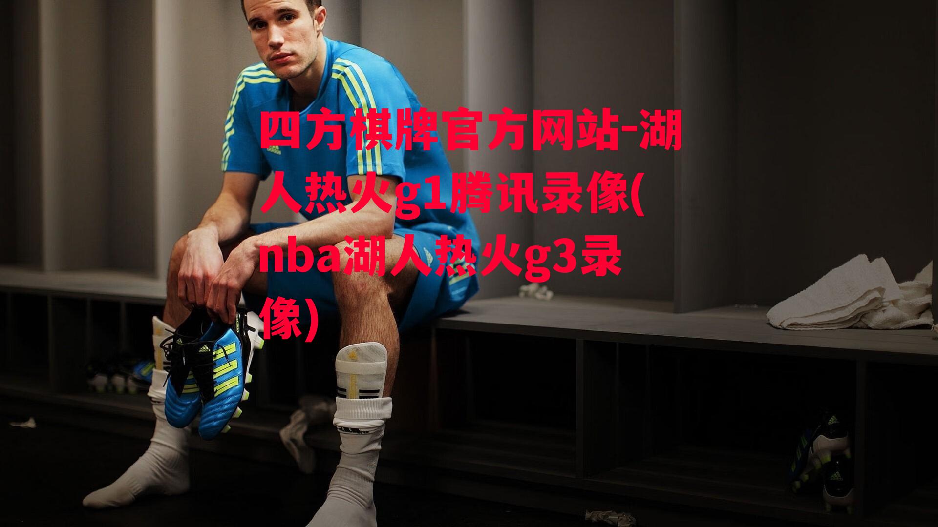 湖人热火g1腾讯录像(nba湖人热火g3录像)