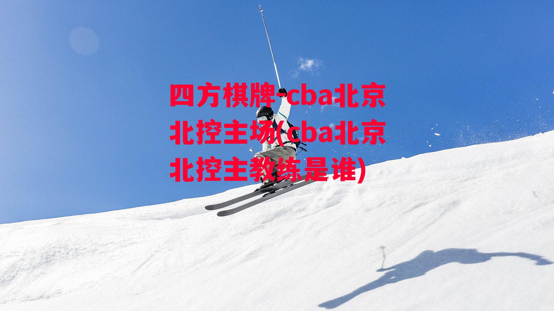 cba北京北控主场(cba北京北控主教练是谁)