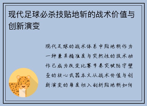 现代足球必杀技贴地斩的战术价值与创新演变