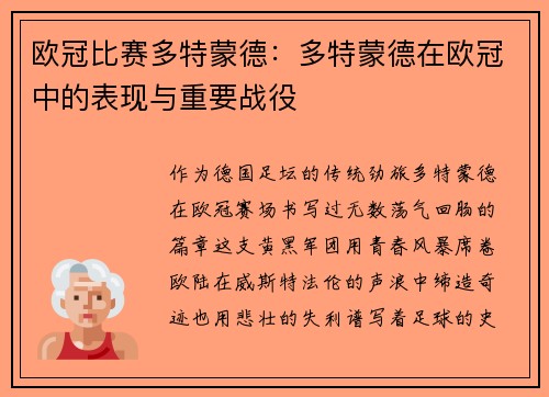 欧冠比赛多特蒙德：多特蒙德在欧冠中的表现与重要战役