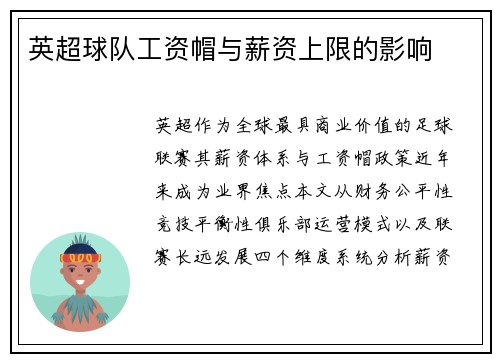 英超球队工资帽与薪资上限的影响