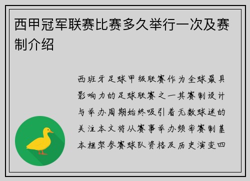 西甲冠军联赛比赛多久举行一次及赛制介绍