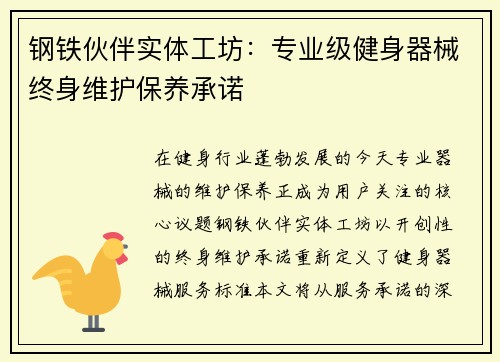 钢铁伙伴实体工坊：专业级健身器械终身维护保养承诺