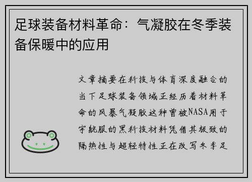 足球装备材料革命：气凝胶在冬季装备保暖中的应用