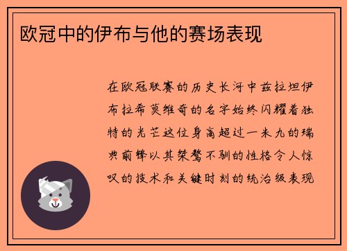 欧冠中的伊布与他的赛场表现