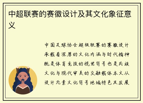 中超联赛的赛徽设计及其文化象征意义