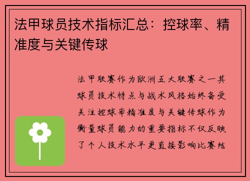 法甲球员技术指标汇总：控球率、精准度与关键传球