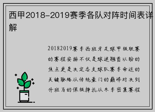 西甲2018-2019赛季各队对阵时间表详解