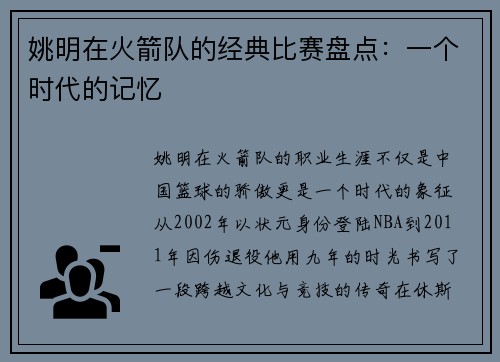 姚明在火箭队的经典比赛盘点：一个时代的记忆
