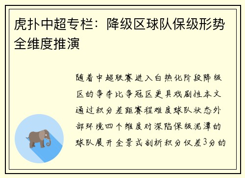 虎扑中超专栏：降级区球队保级形势全维度推演
