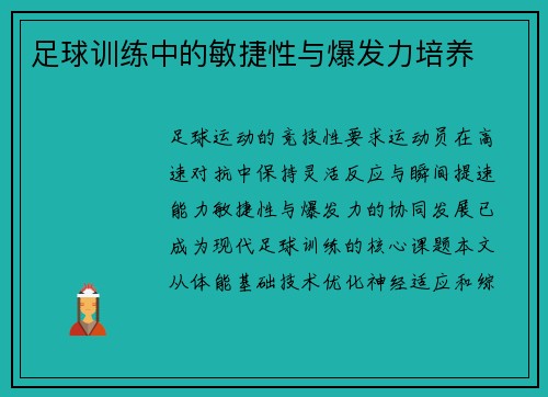 足球训练中的敏捷性与爆发力培养