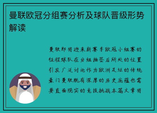 曼联欧冠分组赛分析及球队晋级形势解读