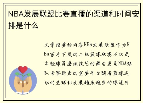 NBA发展联盟比赛直播的渠道和时间安排是什么