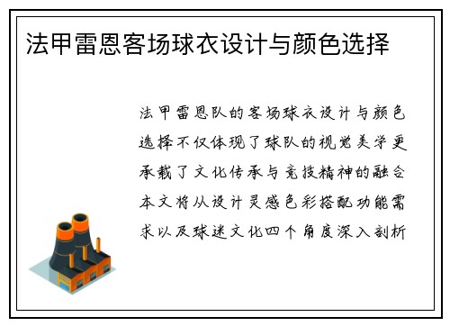 法甲雷恩客场球衣设计与颜色选择