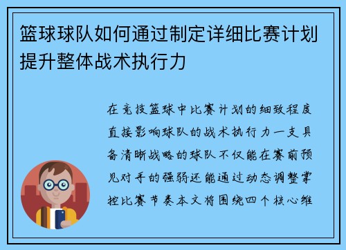 篮球球队如何通过制定详细比赛计划提升整体战术执行力