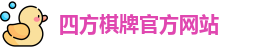 四方棋牌