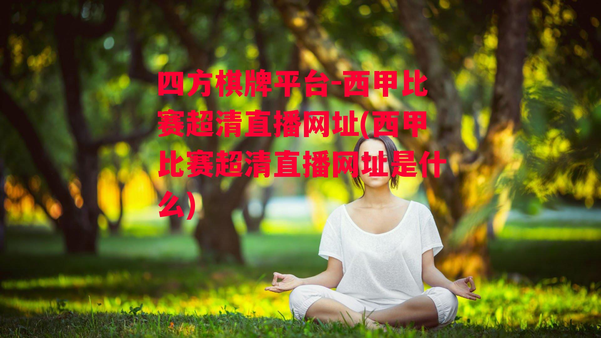 西甲比赛超清直播网址(西甲比赛超清直播网址是什么)